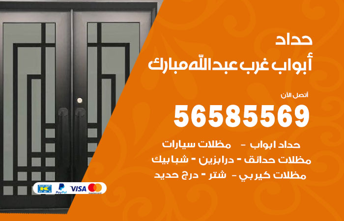 حداد أبواب غرب عبدالله مبارك