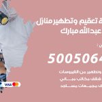 تعقيم وتطهير منازل غرب عبدالله مبارك / 50050641 / تعقيم منازل من فيروس كورونا