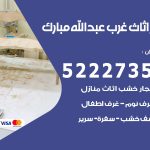 رقم نجار غرب عبدالله مبارك / 52227355 / نجار أثاث أبواب غرف نوم فتح اقفال الأبواب