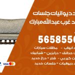 حداد ديوانيات غرب عبدالله المبارك / 56585569 / حداد جلسات حديد خارجية