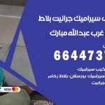 تركيب سيراميك غرب عبدالله مبارك / 66447375 / معلم تركيب سيراميك جرانيت بورسلان بلاط رخام