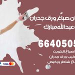 رقم صباغ غرب عبدالله مبارك / 66405052 / صباغ شاطر ورخيص أصباغ غرب عبدالله مبارك