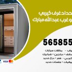 حداد غرف كيربي غرب عبدالله مبارك / 56585569 / فني حداد غرف شينكو مخازن شبره