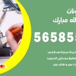 محل تلفونات غرب عبدالله مبارك / 56585547 / فني تصليح تلفون ايفون سامسونج خدمة منازل