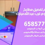 تفصيل مطابخ المنيوم غرب عبدالله مبارك / 65857744 / مصنع جميع أعمال الالمنيوم