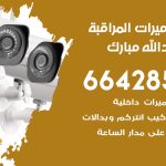 فني كاميرات غرب عبدالله مبارك / 66428585 / تركيب صيانة كاميرات مراقبة بدالات انتركم