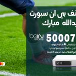 رقم هاتف بي ان سبورت غرب عبدالله مبارك / 50007011 / أرقام تلفون bein sport