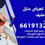 كهربائي غرب مشرف / 66191325 / فني كهربائي منازل 24 ساعة
