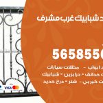 حداد شبابيك غرب مشرف / 56585569 / معلم حداد شبابيك أبواب درابزين درج مظلات