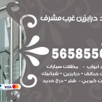 حداد درابزين غرب مشرف / 56585569 / معلم حداد تفصيل وصيانة درابزين حديد