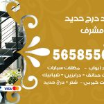 حداد درج حديد غرب مشرف / 56585569 / فني حداد أبواب درابزين شباك مظلات