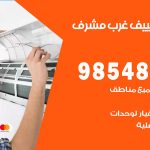 تصليح تكييف غرب مشرف / 98548488 / فني تصليح تكييف مركزي هندي باكستاني