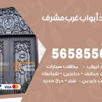 حداد أبواب غرب مشرف / 56585569 / معلم حداد جميع أعمال الحدادة