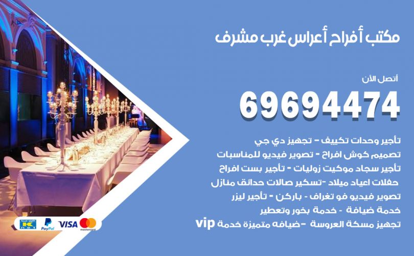 مكتب أفراح غرب مشرف