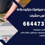 تركيب سيراميك مشرف / 66447375 / معلم تركيب سيراميك جرانيت بورسلان بلاط رخام