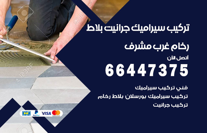 تركيب سيراميك مشرف