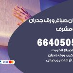 رقم صباغ غرب مشرف / 66405052 / صباغ شاطر ورخيص أصباغ غرب مشرف