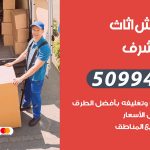 رقم نقل عفش غرب مشرف / 50994991 / شركة نقل عفش أثاث غرب مشرف بالكويت