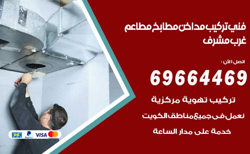 فني تركيب مداخن غرب مشرف