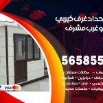 حداد غرف كيربي غرب مشرف / 56585569 / فني حداد غرف شينكو مخازن شبره