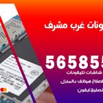 محل تلفونات غرب مشرف / 56585547 / فني تصليح تلفون ايفون سامسونج خدمة منازل