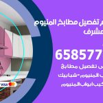 تفصيل مطابخ المنيوم غرب مشرف / 65857744 / مصنع جميع أعمال الالمنيوم