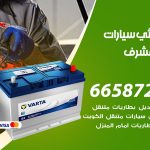 كهربائي سيارات غرب مشرف / 50805535‬ / خدمة تصليح كهرباء سيارات أمام المنزل