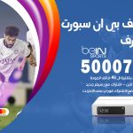 رقم هاتف بي ان سبورت غرب مشرف / 50007011 / أرقام تلفون bein sport