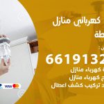 كهربائي غرناطة / 66191325 / فني كهربائي منازل 24 ساعة