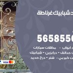 حداد شبابيك غرناطة / 56585569 / معلم حداد شبابيك أبواب درابزين درج مظلات