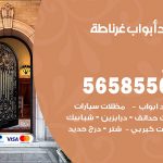 حداد أبواب غرناطة / 56585569 / معلم حداد جميع أعمال الحدادة