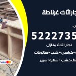 رقم نجار غرناطة / 52227355 / نجار أثاث أبواب غرف نوم فتح اقفال الأبواب