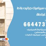 تركيب سيراميك غرناطة / 66447375 / معلم تركيب سيراميك جرانيت بورسلان بلاط رخام