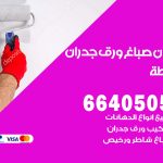 رقم صباغ غرناطة / 66405052 / صباغ شاطر ورخيص أصباغ غرناطة