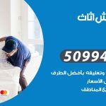 رقم نقل عفش غرناطة / 50994991 / شركة نقل عفش أثاث غرناطة بالكويت