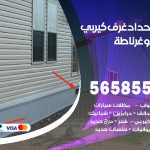 حداد غرف كيربي غرناطة / 56585569 / فني حداد غرف شينكو مخازن شبره