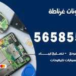 محل تلفونات غرناطة / 56585547 / فني تصليح تلفون ايفون سامسونج خدمة منازل