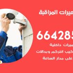 فني كاميرات غرناطة / 66428585 / تركيب صيانة كاميرات مراقبة بدالات انتركم