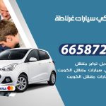 ميكانيكي سيارات غرناطة / 50805535‬ / خدمة ميكانيكي سيارات متنقل