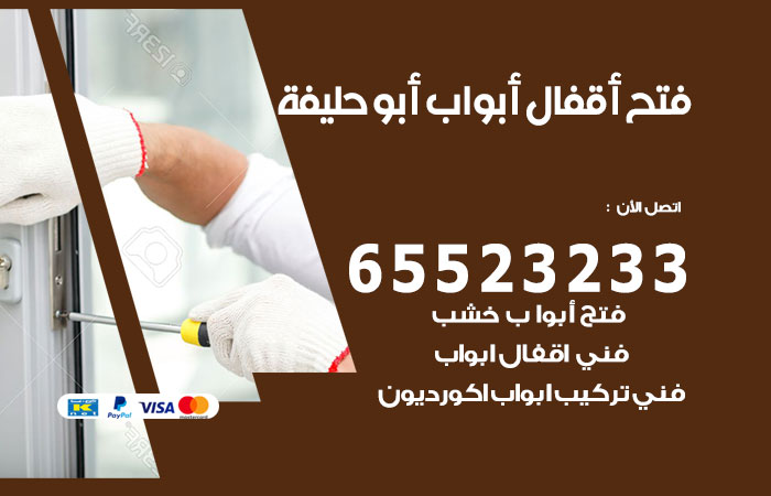 فتح أبواب واقفال ابوحليفة