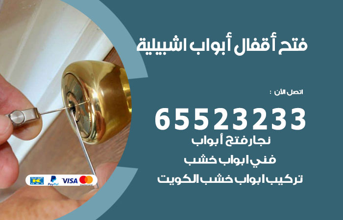 فتح أبواب واقفال اشبيلية