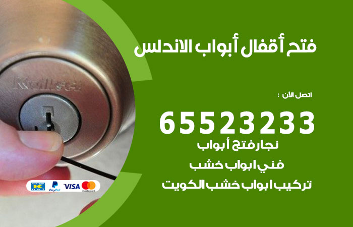 فتح أبواب واقفال الاندلس