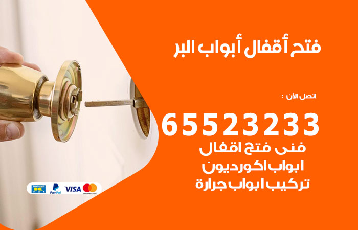 فتح أبواب واقفال البر