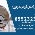 فتح أبواب واقفال الجابرية / 52227339 / نجار فتح اقفال الأبواب 24 ساعة