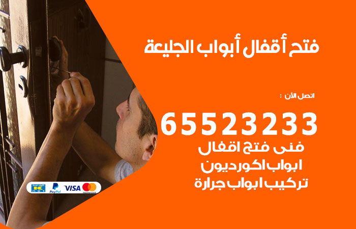 فتح أبواب واقفال الجليعة