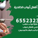 فتح أبواب واقفال الخالدية / 52227339 / نجار فتح اقفال الأبواب 24 ساعة