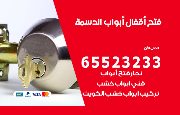 فتح أبواب واقفال الدسمة