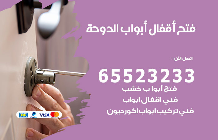 فتح أبواب واقفال الدوحة