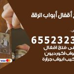فتح أبواب واقفال الرقة / 52227339 / نجار فتح اقفال الأبواب 24 ساعة