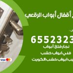 فتح أبواب واقفال الرقعي / 52227339 / نجار فتح اقفال الأبواب 24 ساعة